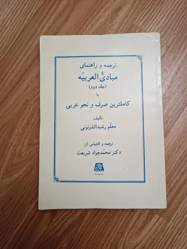 راهنمای مبادی العربیه جلد دوم