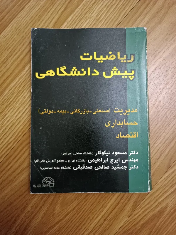 ریاضیات پیش دانشگاهی