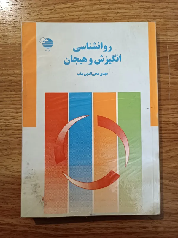 روانشناسی انگیزش و هیجان