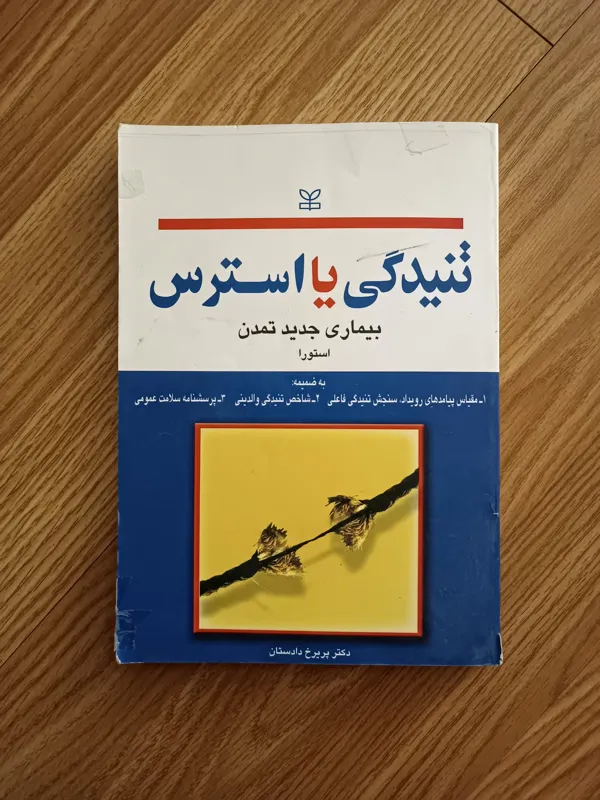 تنیدگی یا استرس