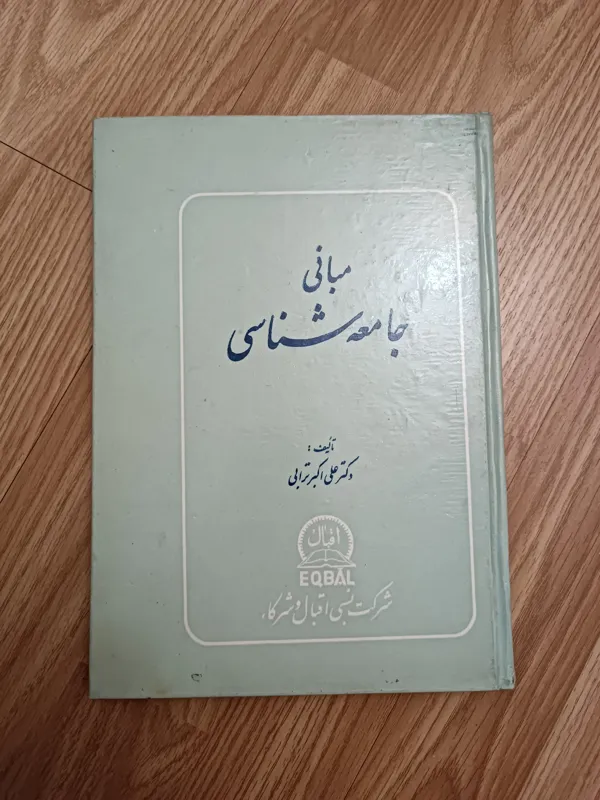 مبانی جامعه شناسی