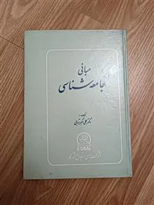 مبانی
