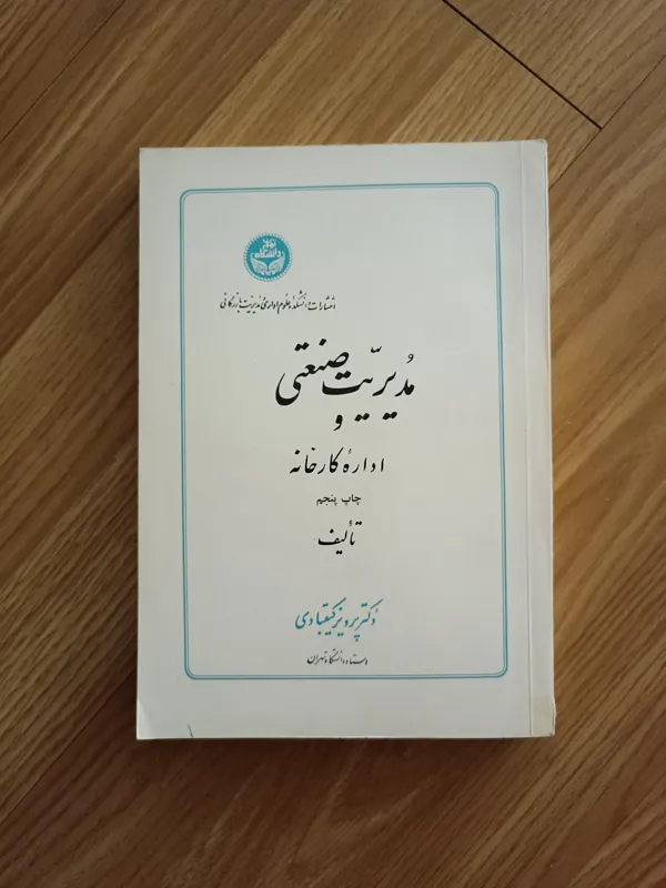 مدیریت صنعتی و اداره کارخانه
