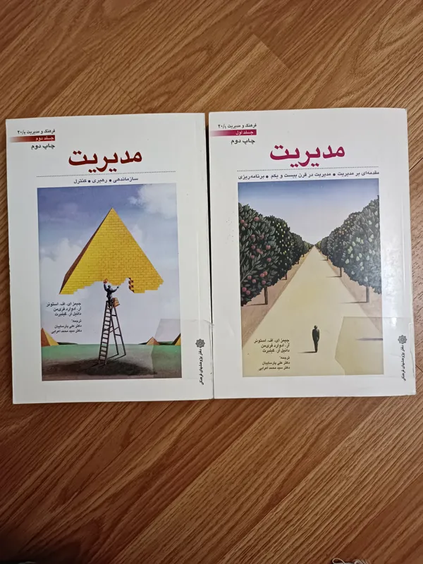 مدیریت ( دو جلدی )