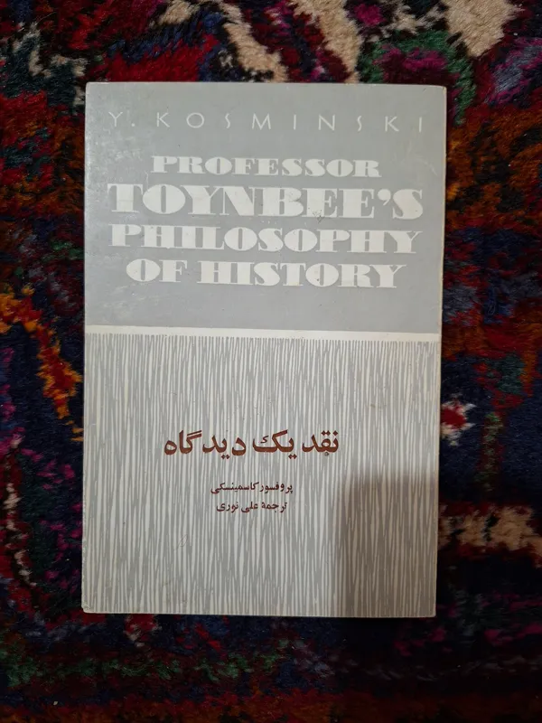 نقد یک دیدگاه
