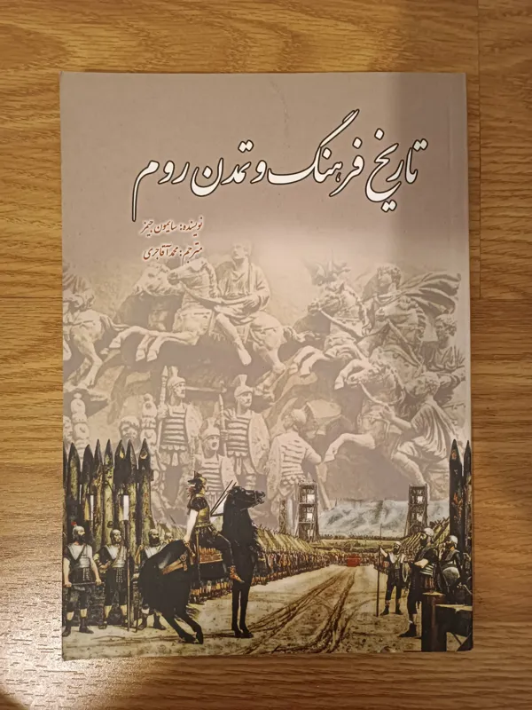 تاریخ فرهنگ و تمدن روم