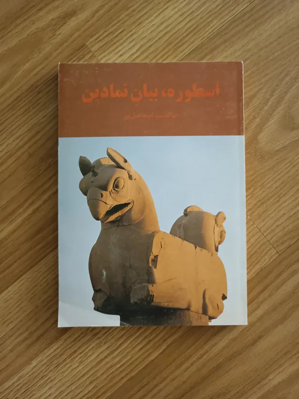اسطوره ، بیان نمادین