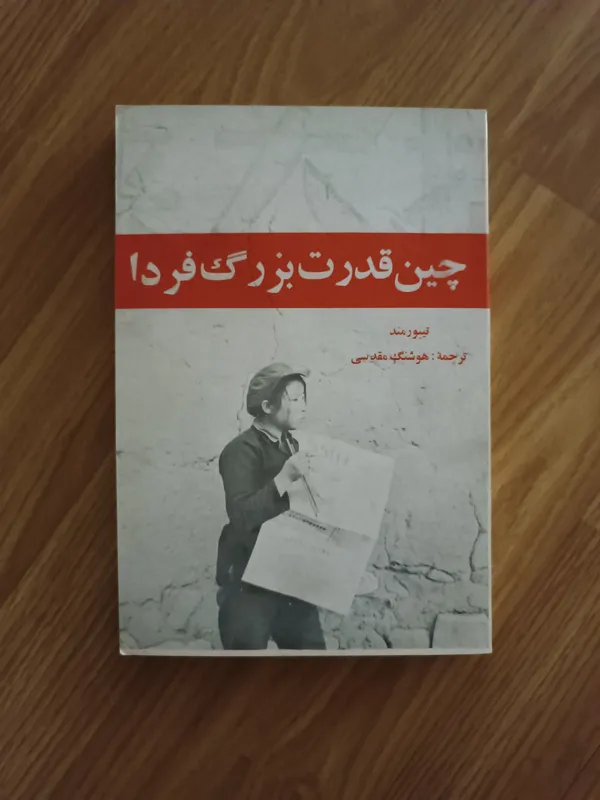 چین قدرت بزرگ فردا