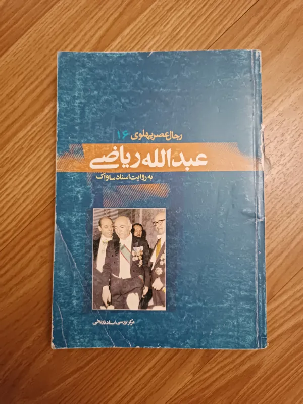 عبدالله ریاضی به روایت اسناد ساواک