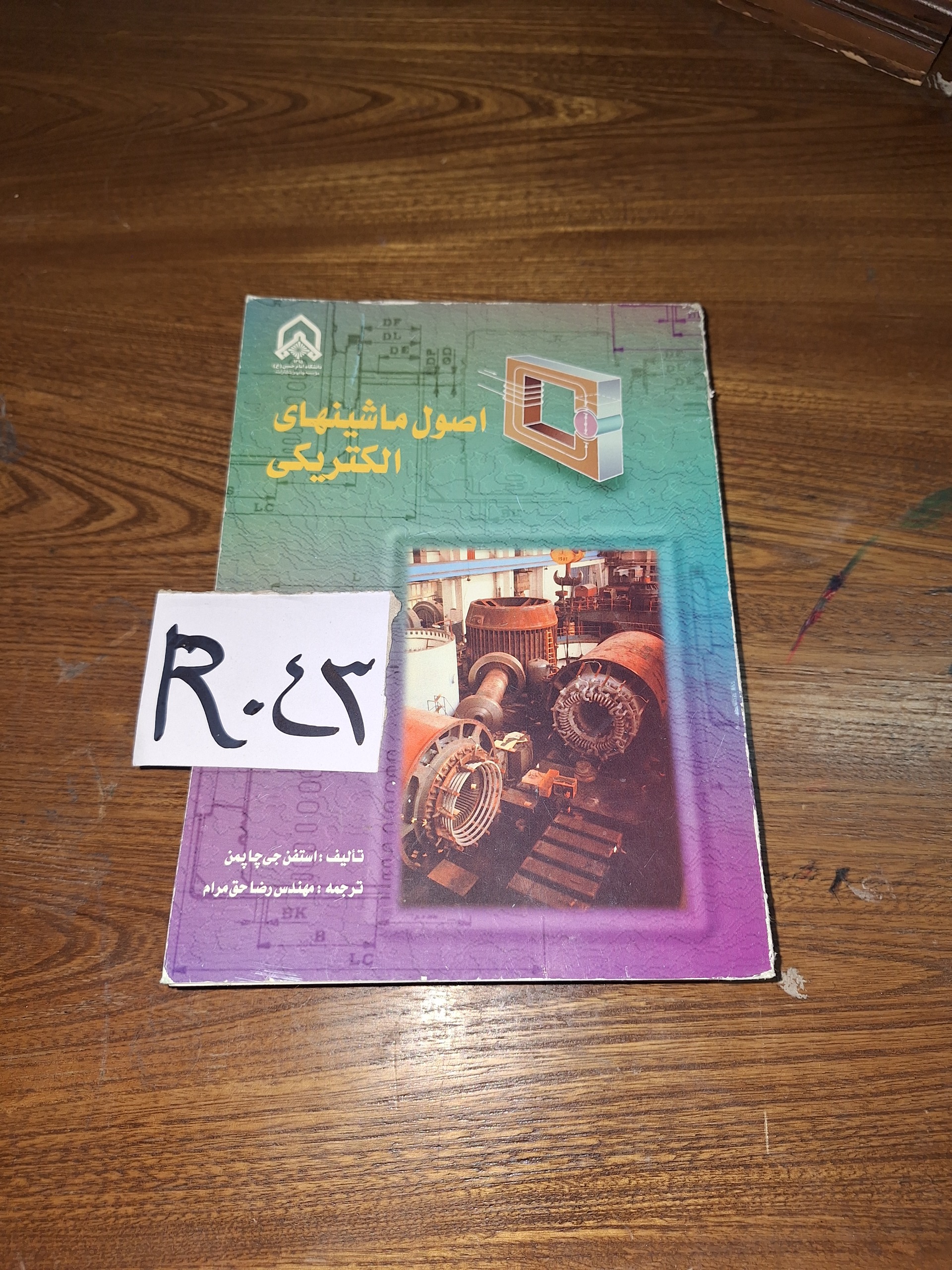 اصول ماشینهای الکتریکی