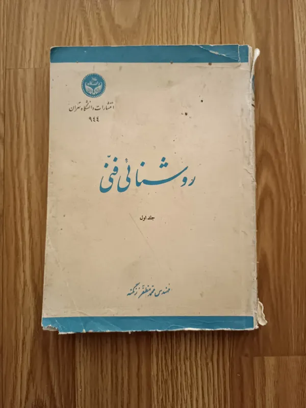 کتاب روشنائی فنی