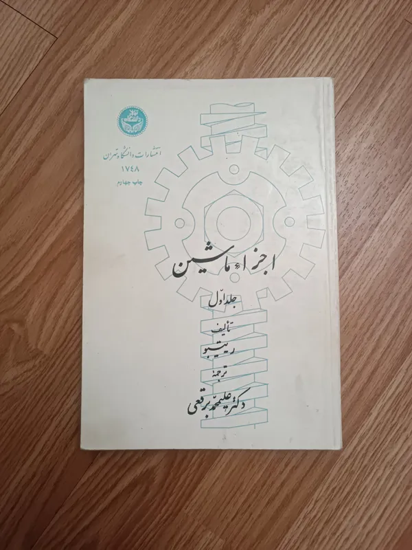کتاب اجزا ماشین