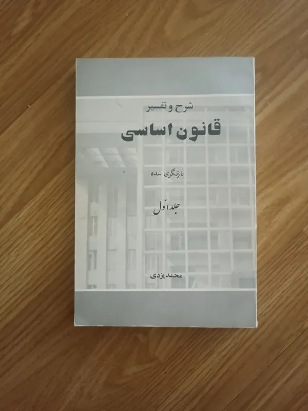 شرح و تفسیر قانون اساسی