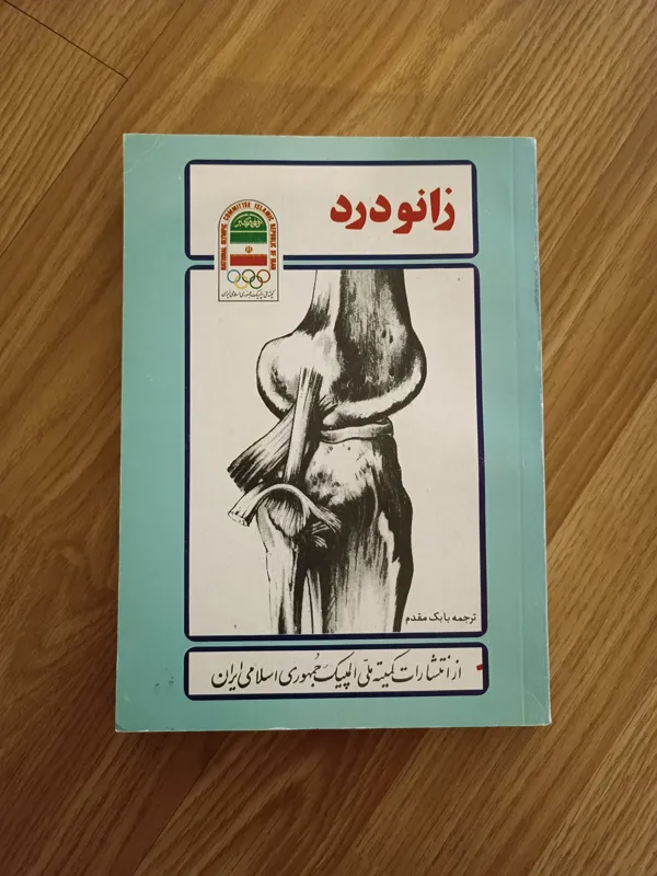 کتاب زانو درد