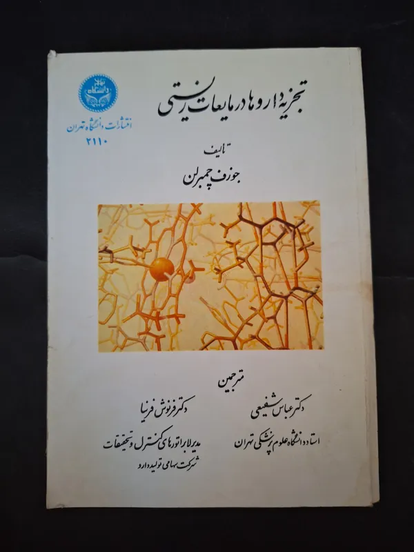 تجزیه داروها در مایعات زیستی