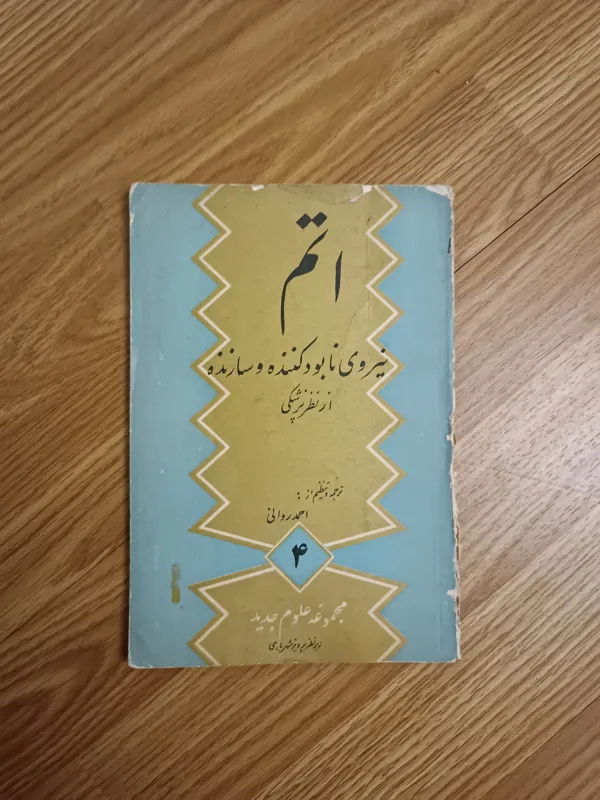 اتم ( نیروی نابود کننده و سازنده )