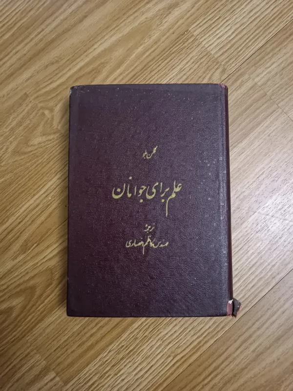 علم برای جوانان