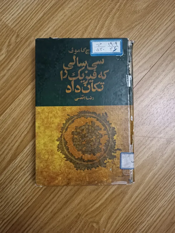 سی سالی که فیزیک را تکان داد