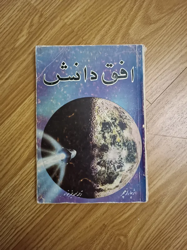 کتاب افق دانش