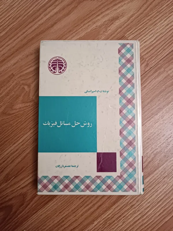 روش حل مسائل فیزیک