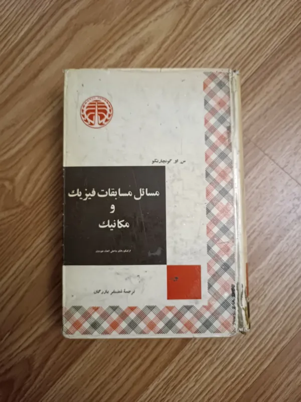 مسائل مسابقات فیزیک و مکانیک
