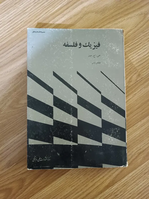 فیزیک و فلسفه