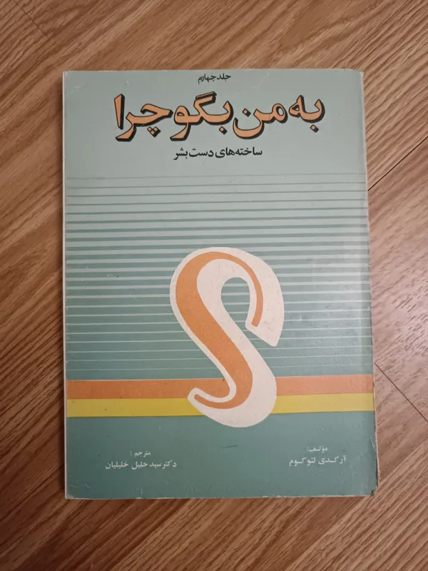 به من بگو چرا