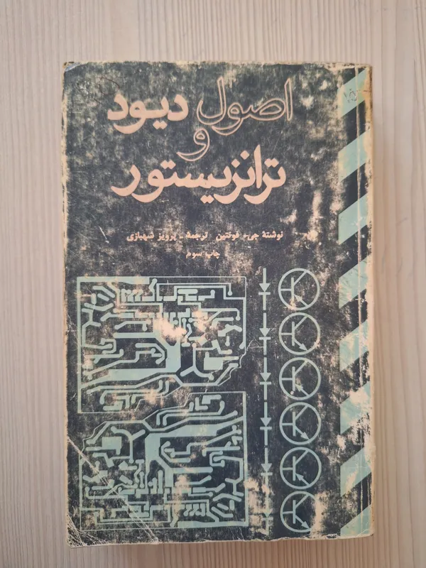 اصول دیود و ترانزیستور