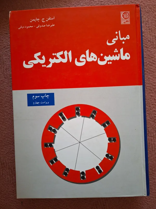 مبانی ماشین های الکتریکی