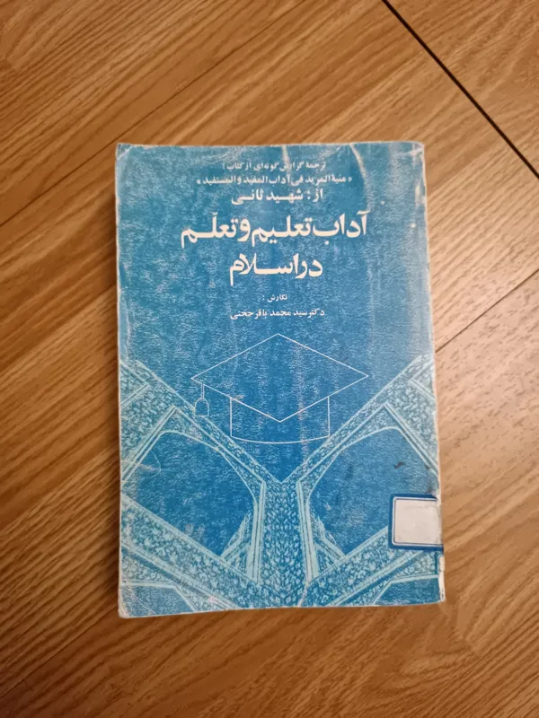 آداب تعلیم و تعلم در اسلام
