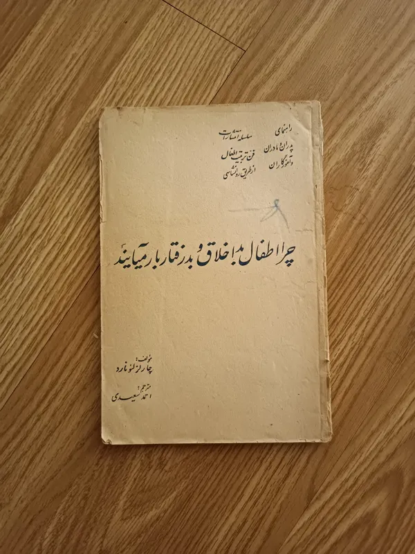 اطفال بد اخلاق روانشناسی کودکان