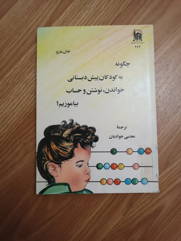 چگونه به کودکان نوشتن و حساب بیاموزیم