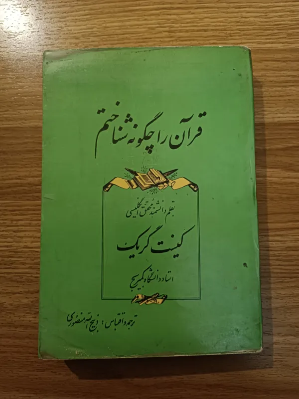 قرآن را چگونه شناختم