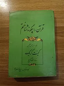 قرآن