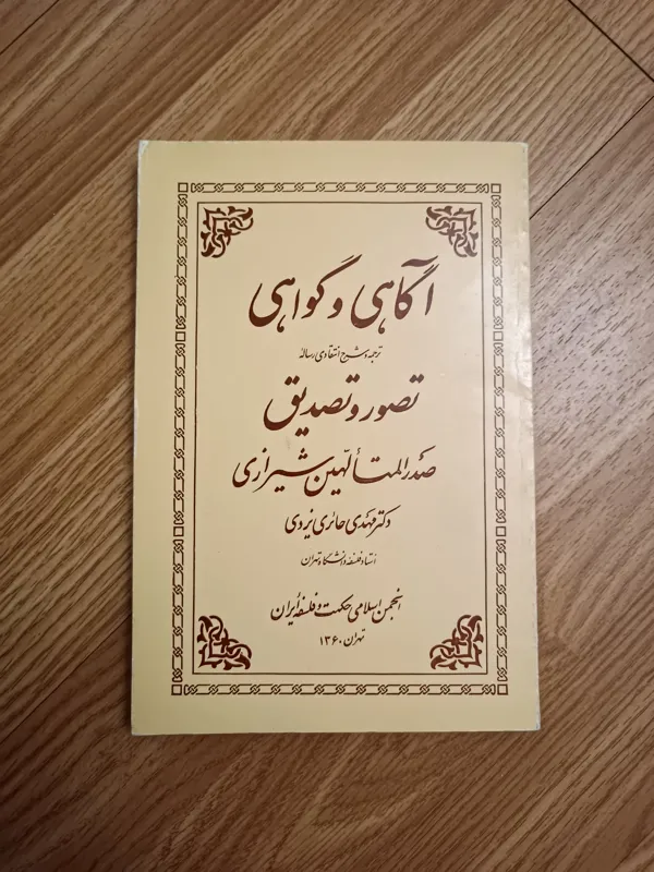 آگاهی و گواهی