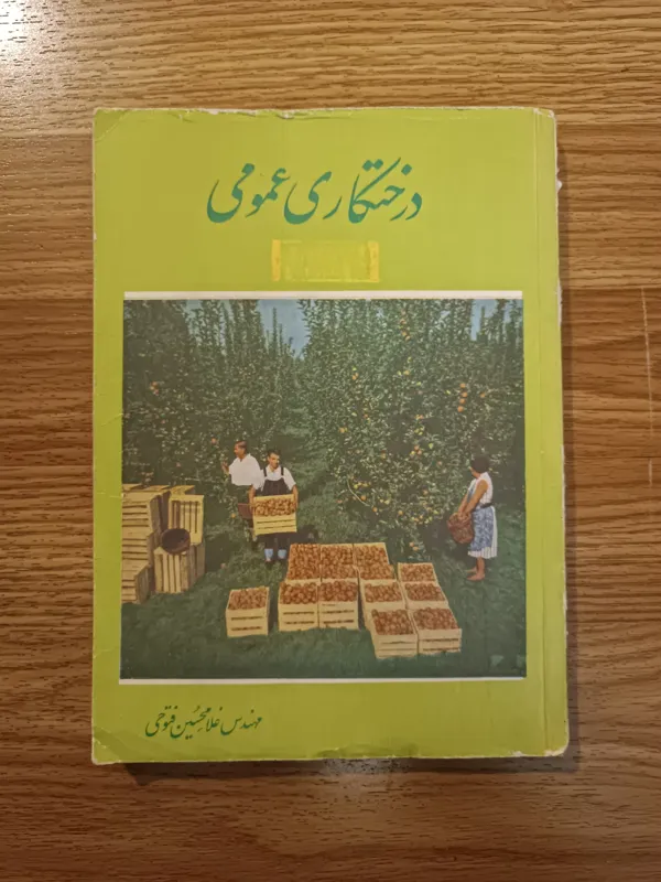 کتاب درختکاری عمومی