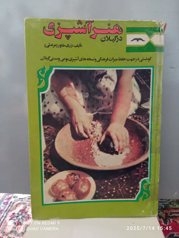 هنر آشپزی در گیلان