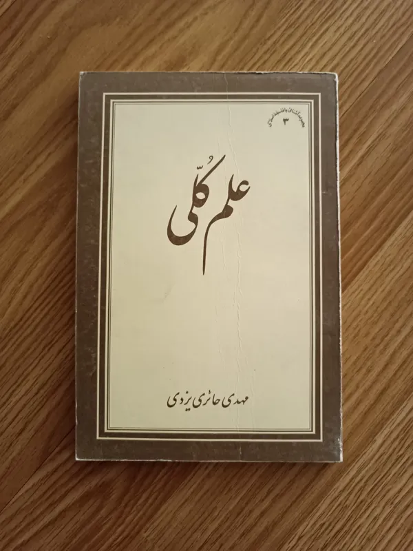 کتاب علم کلی