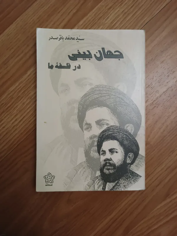جهان بینی در فلسفه ما