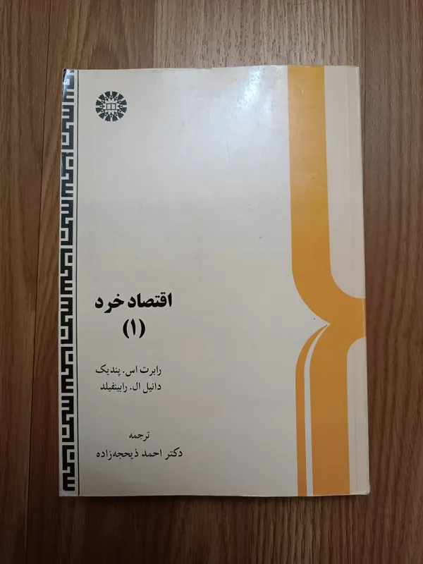 کتاب اقتصاد خرد (1)