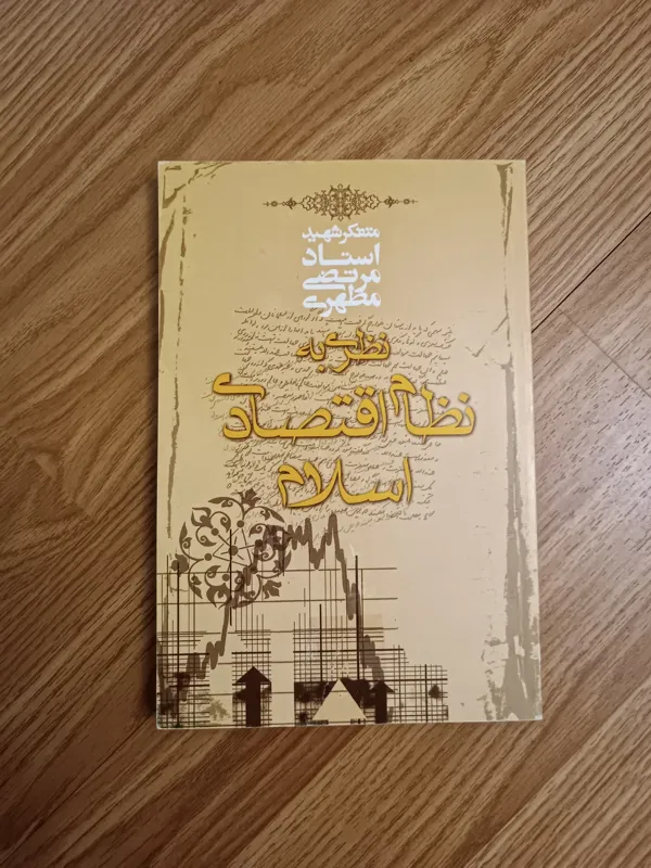 نظری به نظام اقتصادی اسلام