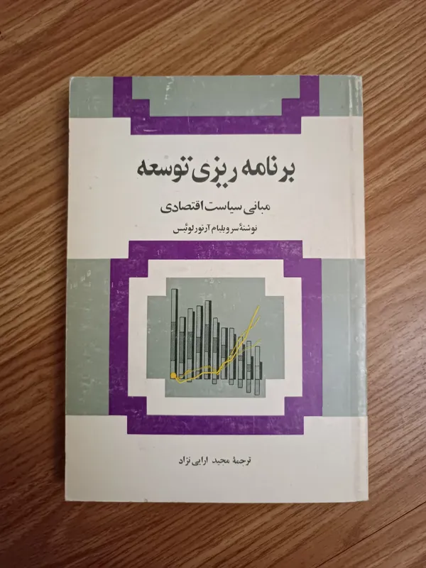 برنامه ریزی اقتصاد