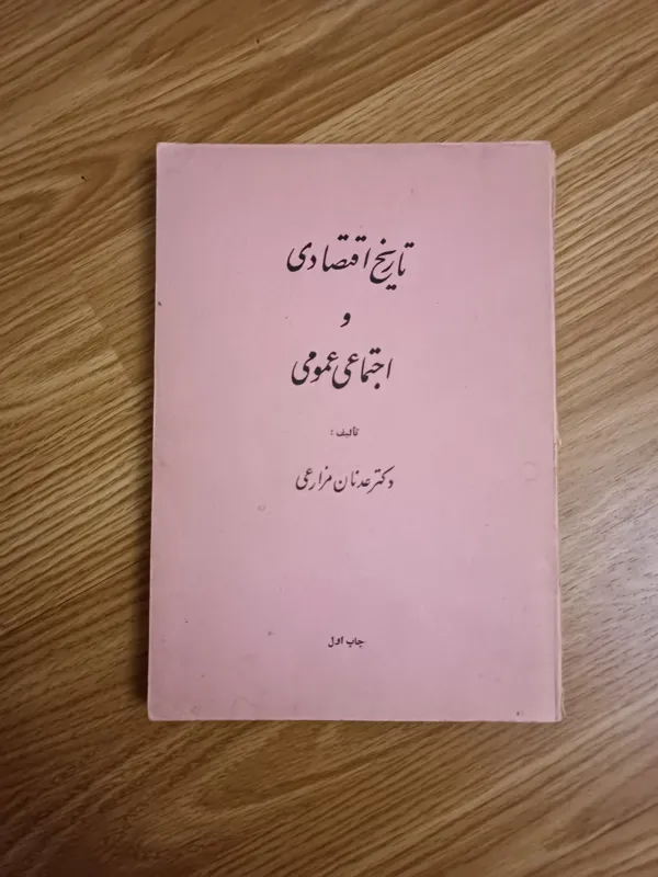 تاریخ اقتصادی و اجتماعی عمومی