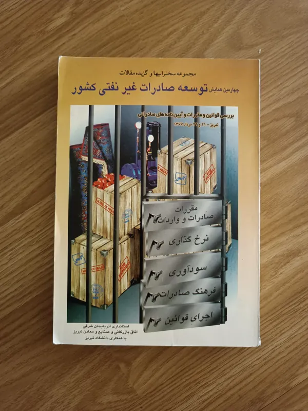 توسعه صادرات غیر نفتی کشور
