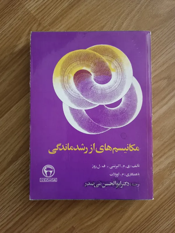 مکانیسم های از رشد ماندگی