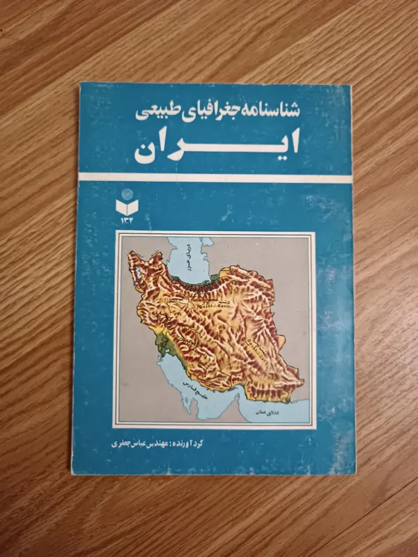شناسنامه جغرافیای طبیعی ایران