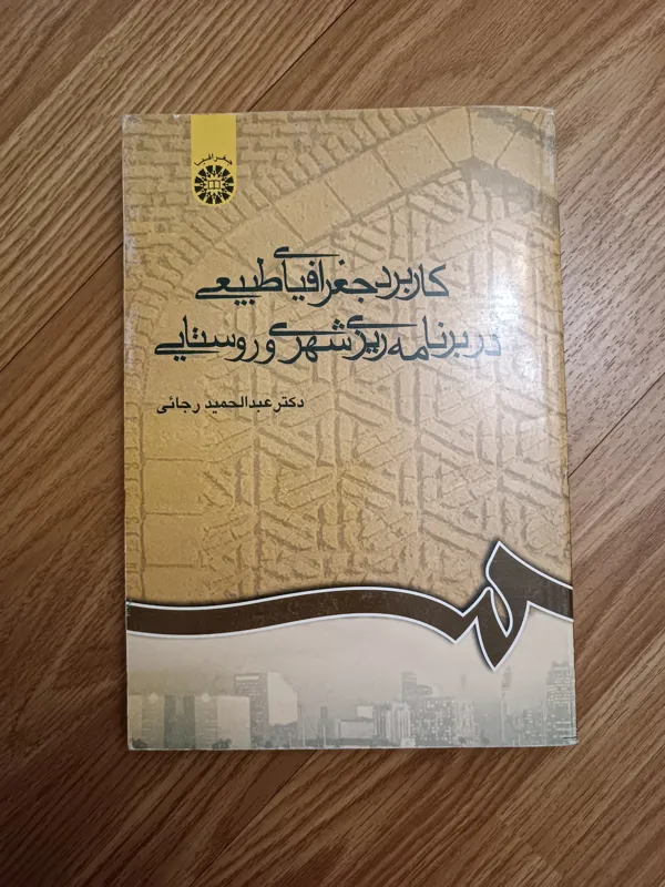 کاربرد جغرافیای طبیعی در برنامه ریزی شهری