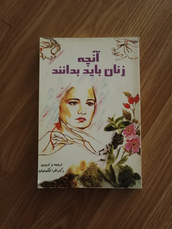 آنچه زنان باید بدانند