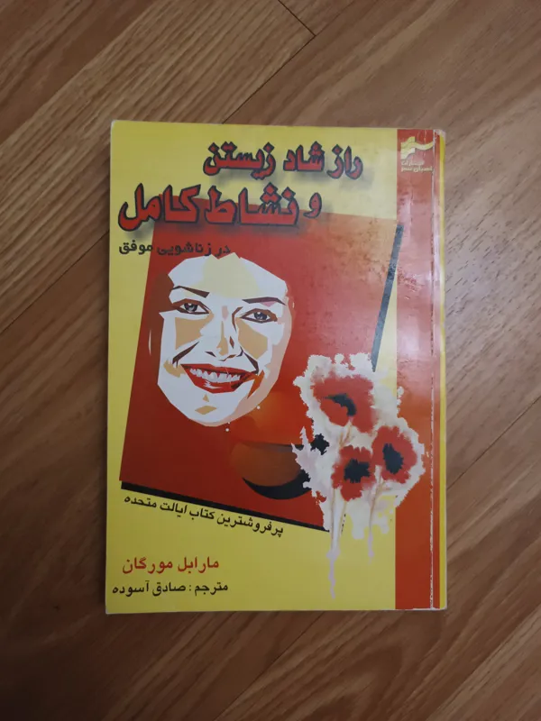 راز شاد زیستن و نشاط کامل