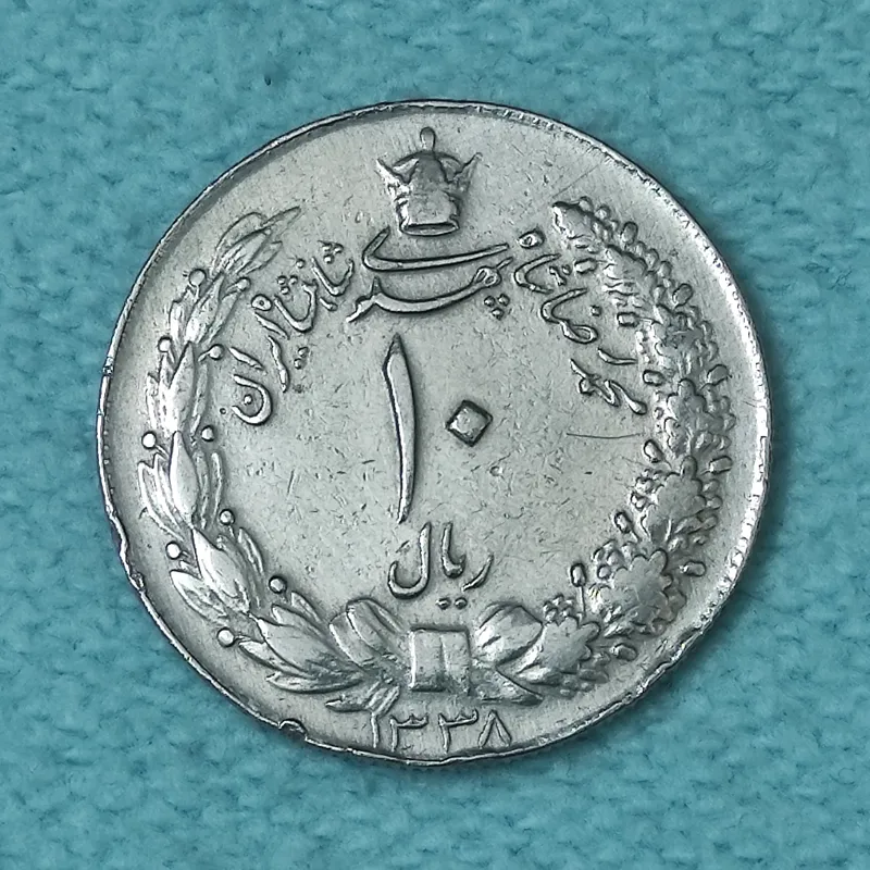 سکه 10 ریال دو تاج 1338 AU
